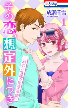 【期間限定　試し読み増量版】その恋、想定外につき～別れさせ屋の恋愛事情～