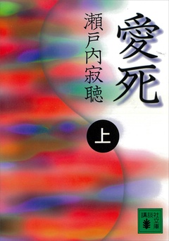 愛死