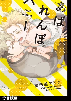 【期間限定　無料お試し版】あばれんぼハニー【分冊版】