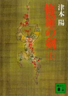 修羅の剣