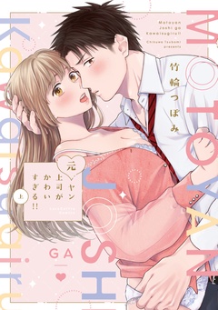 【期間限定　試し読み増量版】元ヤン上司がかわいすぎる！！【電子限定漫画付き】