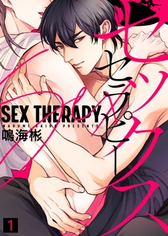 セックス セラピー【合本版】