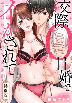旦那様は絶倫ＤＴ上司！？　交際０日婚でイかされて【特別版】【特典ペーパー付き】