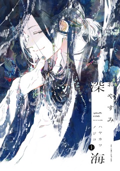 おやすみ深海