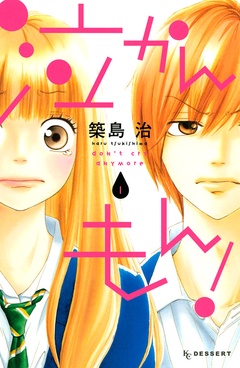 【期間限定　無料お試し版】泣かんもん！