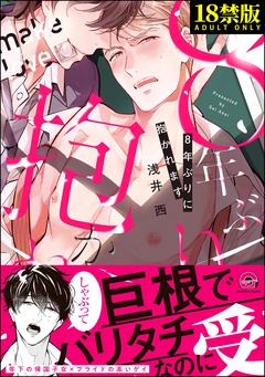 8年ぶりに抱かれます【極】