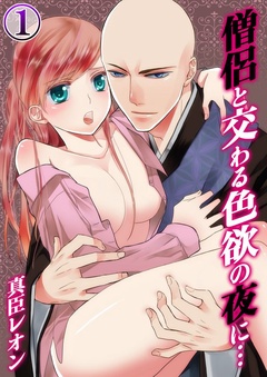 【期間限定　無料お試し版】僧侶と交わる色欲の夜に…