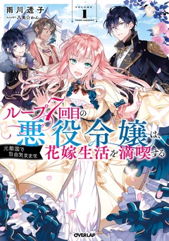 ループ7回目の悪役令嬢は、元敵国で自由気ままな花嫁生活を満喫する