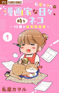 私屋カヲルの漫画家な日々、時々ネコ～13日のはてなさま～【マイクロ】【期間限定　無料お試し版】