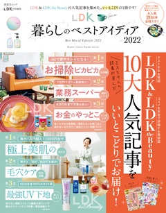 晋遊舎ムック　LDK暮らしのベストアイディア2022