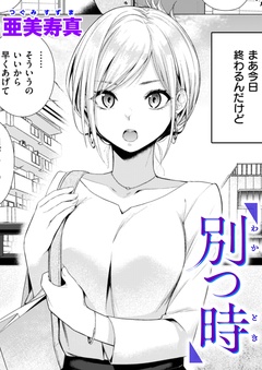 別つ時