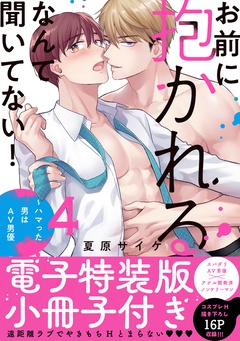 お前に抱かれるなんて聞いてない！～ハマった男はAV男優【単行本版／電子特装版小冊子付き】