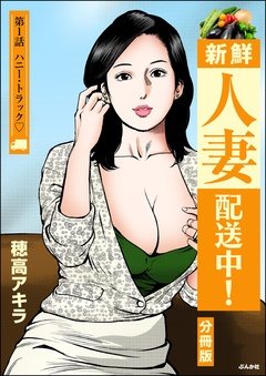新鮮人妻配送中！（分冊版）
