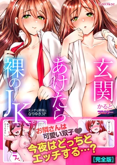玄関あけたら裸のJK。～エッチな姉妹となりゆき3P～【フルカラー】【完全版】