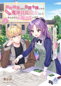 婚約破棄された伯爵令嬢ですが隣国で魔導具鑑定士としてみんなから愛されています～ただし一人だけ溺愛してくる～
