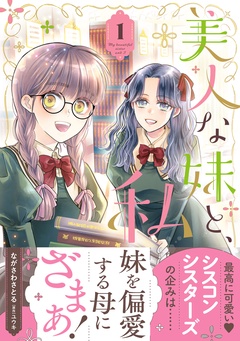 美人な妹と、私【電子限定特典付き】