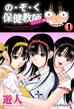 の・ぞ・く保健教師【フルカラー版】