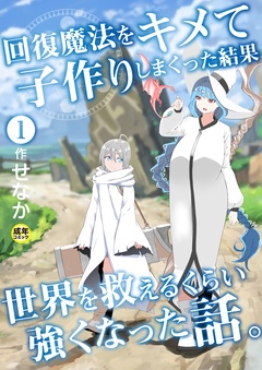 回復魔法をキメて子作りしまくった結果世界を救えるくらい強くなった話。【18禁】