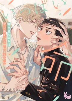 いっぱい命じて～無自覚SubはヤンキーDomに甘えたい～