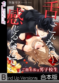 舌でこんなに感じるなんて…～ご指名客は男子校生《合本版》