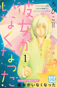 【期間限定　無料お試し版】彼女がいなくなった　プチデザ