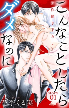 【期間限定　無料お試し版】Love Jossie　こんなことしたらダメなのに
