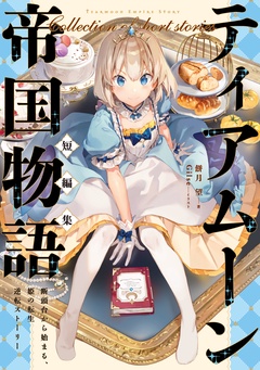 ティアムーン帝国物語短編集
