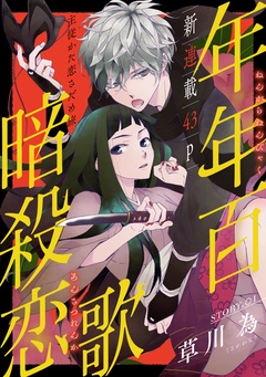 【期間限定　無料お試し版】花ゆめAi　年年百暗殺恋歌