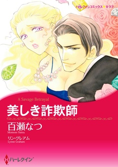 美しき詐欺師【分冊】