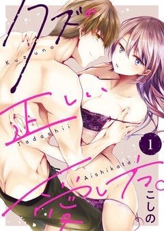 【期間限定　無料お試し版】クズの正しい愛し方。