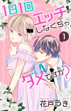 1日1回エッチしなくちゃダメですか？