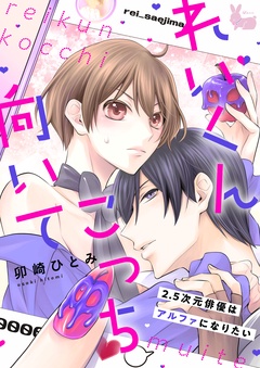 れいくんこっち向いて―2.5次元俳優はアルファになりたい―