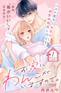 お家にわんこがいますので。　分冊版