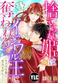 【期間限定　無料お試し版】【単話売】捨てられ姫はイジワル王に奪われる ～キスは仕事に含みません！～