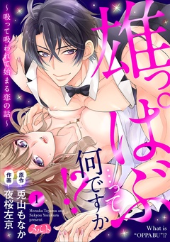 雄っぱぶ…って何ですか！？ ～吸って吸われて始まる恋の話～【期間限定　無料お試し版】