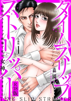タイムスリップストリッパー 昭和のストリップ劇場で私は女神になりました R18版 【合冊版】