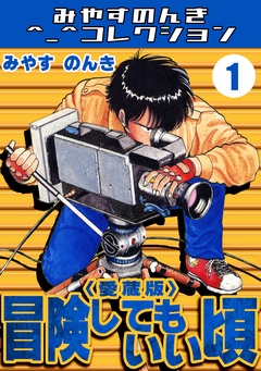 冒険してもいい頃＜愛蔵版＞・みやすのんきコレクション