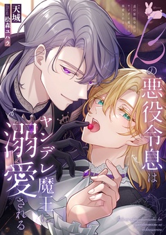 βの悪役令息はヤンデレ魔王に溺愛される