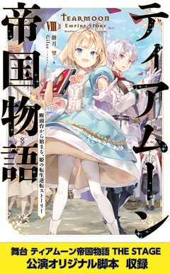 ティアムーン帝国物語8~断頭台から始まる、姫の転生逆転ストーリー~【電子書籍限定書き下ろしSS付き】【舞台1脚本付き限定版】