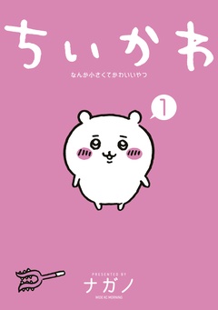 【期間限定　試し読み増量版】ちいかわ　なんか小さくてかわいいやつ