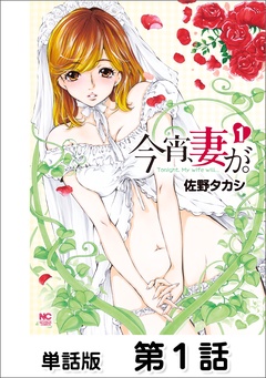 今宵、妻が。【単話版】