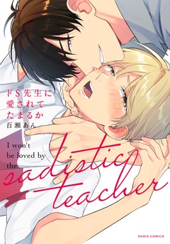 ドs先生に愛されてたまるか コミックス版 無料 立ち読みもある女性のための電子コミックサイト エルラブ