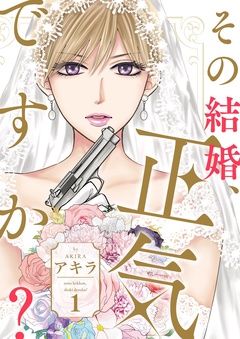 その結婚、正気ですか？【描き下ろしおまけ付き特装版】