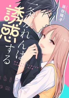 【特装版】一条かれんは誘惑する【電子限定おまけ付き】