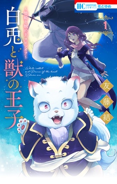 ～贄姫と獣の王 スピンオフ～　白兎と獣の王子