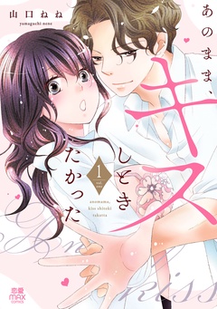 【期間限定　試し読み増量版】あのまま、キスしときたかった【電子単行本】