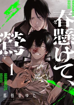 【期間限定　無料お試し版】春懸けて、鶯