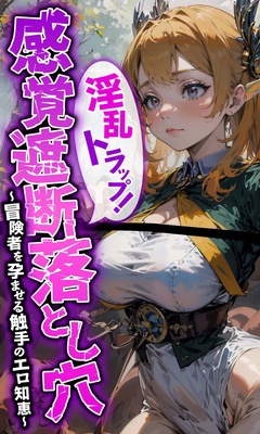 淫乱トラップ！感覚遮断落とし穴 ～冒険者を孕ませる触手のエロ知恵～
