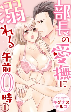 部長の愛撫に溺れる午前0時