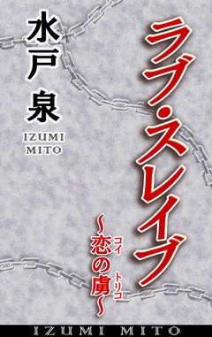 ラブ・スレイブ